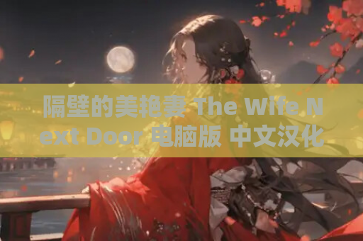 隔壁的美艳妻 The Wife Next Door 电脑版 中文汉化版 完整内容版