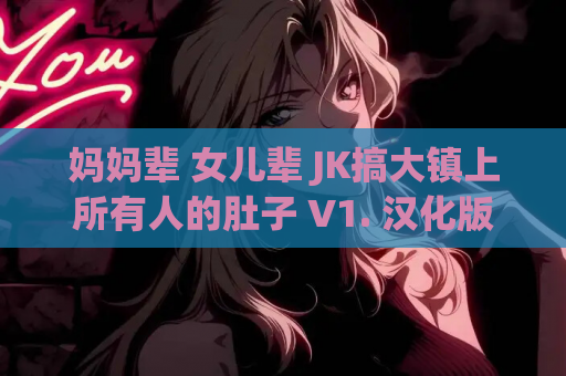 妈妈辈 女儿辈 JK搞大镇上所有人的肚子 V1. 汉化版 都市生活RPG 双端适配 全年龄向 游戏资源获取 第1张 妈妈辈 女儿辈 JK搞大镇上所有人的肚子 V1. 汉化版 都市生活RPG 双端适配 全年龄向 游戏资源获取 第1张