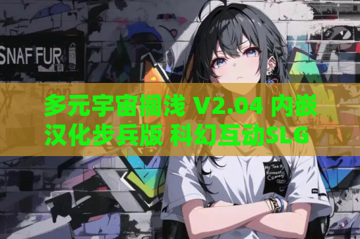 多元宇宙搁浅 V2.04 内嵌汉化步兵版 科幻互动SLG 跨次元冒险 全动态内容 资源获取指南 第1张 多元宇宙搁浅 V2.04 内嵌汉化步兵版 科幻互动SLG 跨次元冒险 全动态内容 资源获取指南 第1张