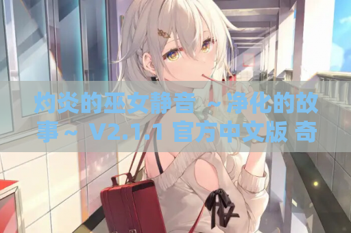 灼炎的巫女静音 ～净化的故事～ V2.1.1 官方中文版 奇幻RPG 双端适配 巫女冒险 资源获取 安装指南