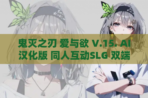 鬼灭之刃 爱与欲 V.15. AI汉化版 同人互动SLG 双端适配 全年龄向 资源获取指南 第1张 鬼灭之刃 爱与欲 V.15. AI汉化版 同人互动SLG 双端适配 全年龄向 资源获取指南 第1张