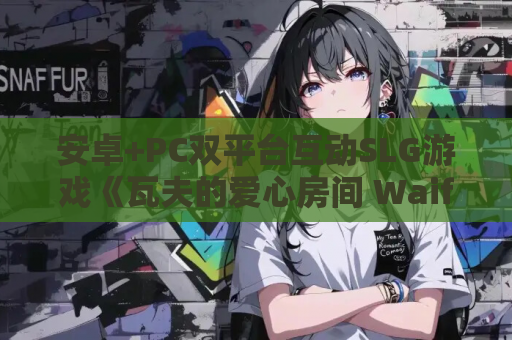 安卓+PC双平台互动SLG游戏《瓦夫的爱心房间 Waifu’s Love Room》官方中文版