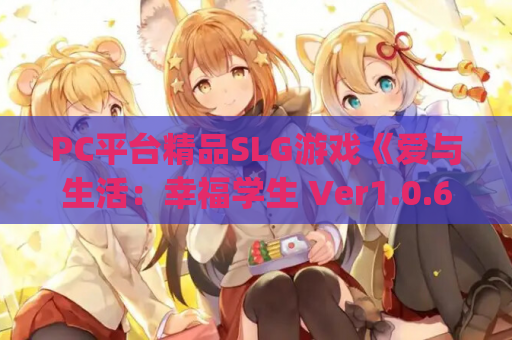 PC平台精品SLG游戏《爱与生活：幸福学生 Ver1.0.6_3》官方中文版