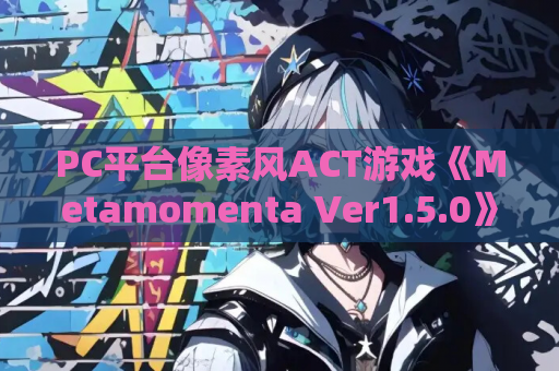 PC平台像素风ACT游戏《Metamomenta Ver1.5.0》官方中文版