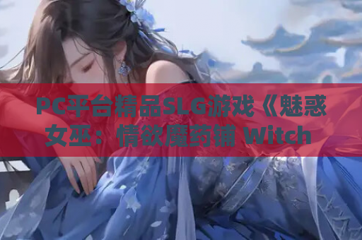 PC平台精品SLG游戏《魅惑女巫:情欲魔药铺 Witch Please: Sex Service》官方中文版 第1张 PC平台精品SLG游戏《魅惑女巫:情欲魔药铺 Witch Please: Sex Service》官方中文版 第1张