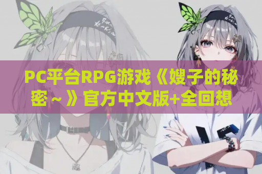 PC平台RPG游戏《嫂子的秘密～》官方中文版+全回想存档下载指南（560M）