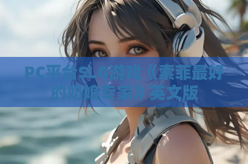 PC平台SLG游戏《索菲最好的奶娘专家》英文版 第1张 PC平台SLG游戏《索菲最好的奶娘专家》英文版 第1张