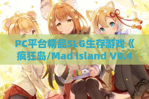 PC平台精品SLG生存游戏《疯狂岛/Mad Island V0.43.2》官方中文版 第1张 PC平台精品SLG生存游戏《疯狂岛/Mad Island V0.43.2》官方中文版 第1张