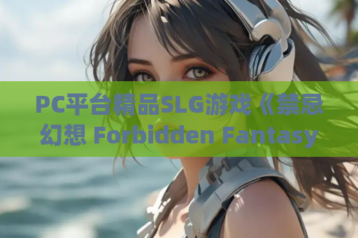 PC平台精品SLG游戏《禁忌幻想 Forbidden Fantasy》最终完结豪华版 第1张 PC平台精品SLG游戏《禁忌幻想 Forbidden Fantasy》最终完结豪华版 第1张
