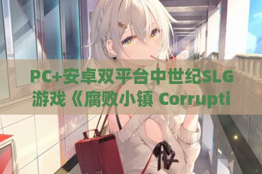 PC+安卓双平台中世纪SLG游戏《腐败小镇 Corruption Town Ver0.9.2》官方中文版