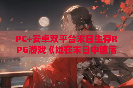 PC+安卓双平台末日生存RPG游戏《她在末日中堕落了 Ver2.056》官方中文版 第1张 PC+安卓双平台末日生存RPG游戏《她在末日中堕落了 Ver2.056》官方中文版 第1张