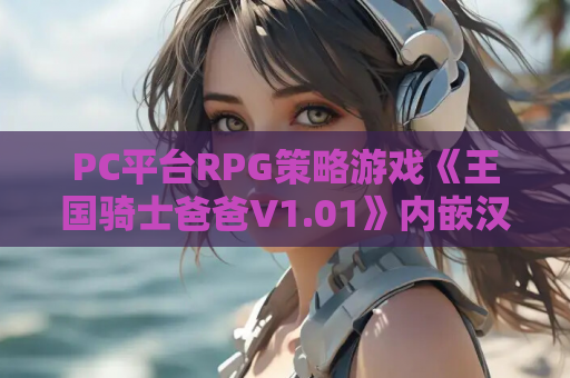 PC平台RPG策略游戏《王国骑士爸爸V1.01》内嵌汉化版全CG解锁 绿色免安装版 第1张 PC平台RPG策略游戏《王国骑士爸爸V1.01》内嵌汉化版全CG解锁 绿色免安装版 第1张