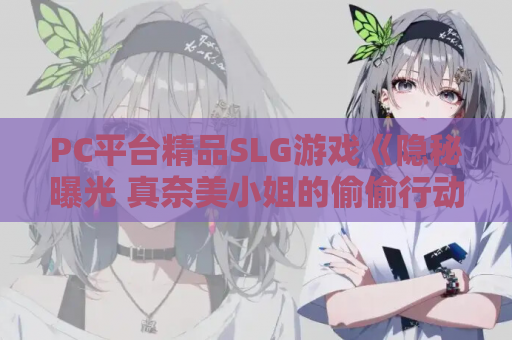 PC平台精品SLG游戏《隐秘曝光 真奈美小姐的偷偷行动 V1.1.1》官方中文版 资源获取 第1张 PC平台精品SLG游戏《隐秘曝光 真奈美小姐的偷偷行动 V1.1.1》官方中文版 资源获取 第1张