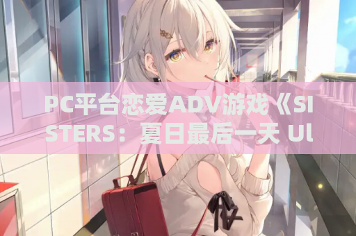 PC平台恋爱ADV游戏《SISTERS:夏日最后一天 Ultra Edition》完整版 资源获取 安装指南 第1张 PC平台恋爱ADV游戏《SISTERS:夏日最后一天 Ultra Edition》完整版 资源获取 安装指南 第1张