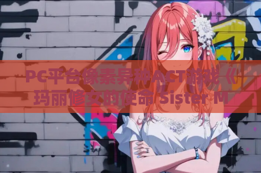 PC平台像素异种ACT游戏《玛丽修女的使命 Sister Marie’s Mission》官中版 绿色免安装版