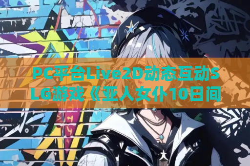 PC平台Live2D动态互动SLG游戏《亚人女仆10日间的牛奶供给契约》 PC游戏资源