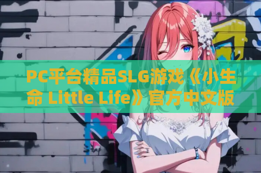PC平台精品SLG游戏《小生命 Little Life》官方中文版 游戏资源 PC平台 第1张 PC平台精品SLG游戏《小生命 Little Life》官方中文版 游戏资源 PC平台 第1张