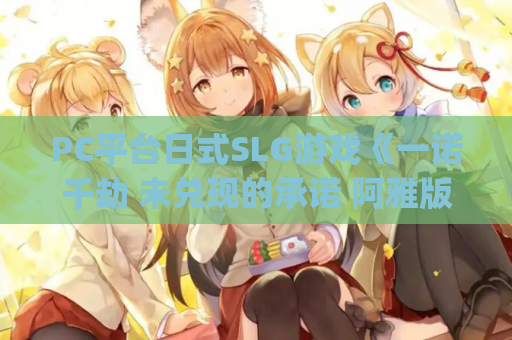 PC平台日式SLG游戏《一诺千劫 未兑现的承诺 阿雅版》A Promise Best Left Unkept – Aya Edition V.8.6 官方中文版 资源获取 安装指南