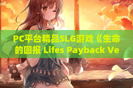 PC平台精品SLG游戏《生命的回报 Lifes Payback Ver2.1.1》汉化版 – 沉浸式3D动态人生体验(8.38G超大容量) 第1张 PC平台精品SLG游戏《生命的回报 Lifes Payback Ver2.1.1》汉化版 – 沉浸式3D动态人生体验(8.38G超大容量) 第1张