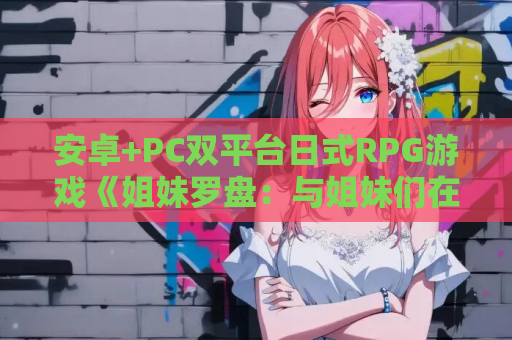 安卓+PC双平台日式RPG游戏《姐妹罗盘:与姐妹们在荒岛上悠闲地过着甜蜜的生活》汉化版 第1张 安卓+PC双平台日式RPG游戏《姐妹罗盘:与姐妹们在荒岛上悠闲地过着甜蜜的生活》汉化版 第1张