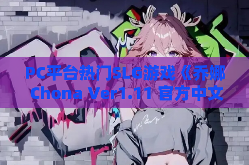 PC平台热门SLG游戏《乔娜 Chona Ver1.11 官方中文版》 第1张 PC平台热门SLG游戏《乔娜 Chona Ver1.11 官方中文版》 第1张