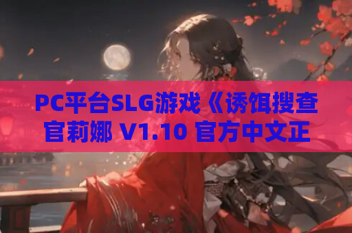 PC平台SLG游戏《诱饵搜查官莉娜 V1.10 官方中文正式版》 第1张 PC平台SLG游戏《诱饵搜查官莉娜 V1.10 官方中文正式版》 第1张