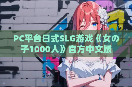 PC平台日式SLG游戏《女の子1000人》官方中文版