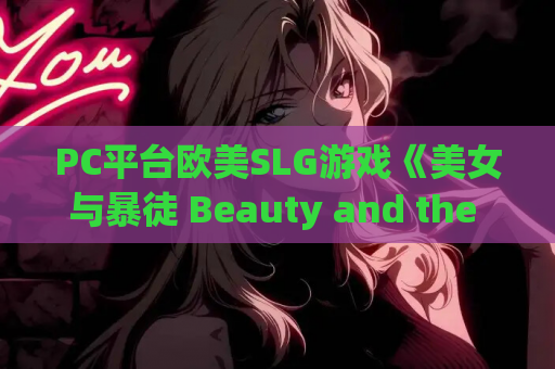 PC平台欧美SLG游戏《美女与暴徒 Beauty and the Thug v0.4.1a 官方中文版》 第1张 PC平台欧美SLG游戏《美女与暴徒 Beauty and the Thug v0.4.1a 官方中文版》 第1张