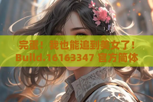 完蛋！我也能追到美女了！Build.16163347 官方简体中文版 PC电脑版v1.3.0