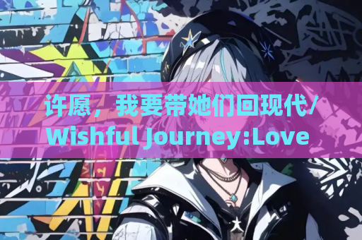 许愿,我要带她们回现代/Wishful Journey:Love Across Time Build.14198409 官方简体中文版 PC电脑版v1.2.1 第1张 许愿,我要带她们回现代/Wishful Journey:Love Across Time Build.14198409 官方简体中文版 PC电脑版v1.2.1 第1张