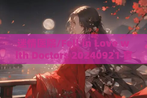 迷情医院/Fell in Love with Doctors 20240921 官方简体中文版 PC电脑版v1.0.7