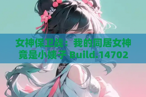 女神保卫战：我的同居女神竟是小姨子 Build.14702856 官方简体中文版 PC电脑版v1.1.2