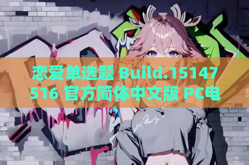 恋爱单选题 Build.15147516 官方简体中文版 PC电脑版v1.0.5