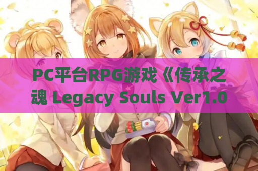 PC平台RPG游戏《传承之魂 Legacy Souls Ver1.01》官方中文版 第1张 PC平台RPG游戏《传承之魂 Legacy Souls Ver1.01》官方中文版 第1张