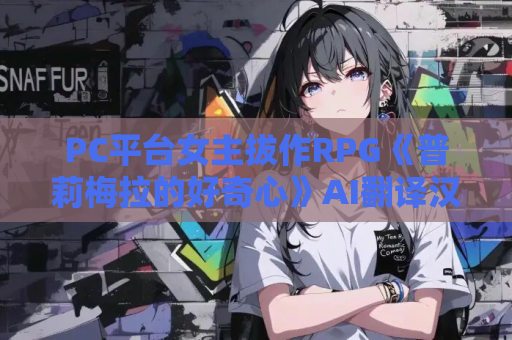 PC平台女主拔作RPG《普莉梅拉的好奇心》AI翻译汉化版+存档(1.1G) 第1张 PC平台女主拔作RPG《普莉梅拉的好奇心》AI翻译汉化版+存档(1.1G) 第1张