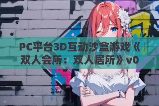 PC平台3D互动沙盒游戏《双人会所：双人居所》v0.36.1官方中文版+动态步兵