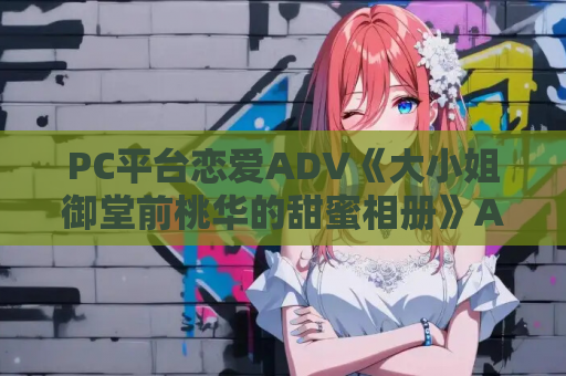 PC平台恋爱ADV《大小姐御堂前桃华的甜蜜相册》AI汉化版+追加特典2.1G