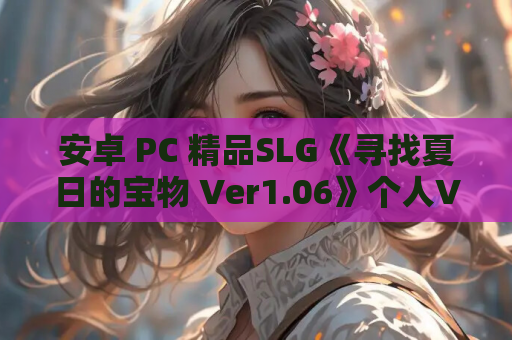 安卓 PC 精品SLG《寻找夏日的宝物 Ver1.06》个人V3汉化完结版游戏资源 像素 动态 完结 双端共1.4G 官方渠道获取 第1张 安卓 PC 精品SLG《寻找夏日的宝物 Ver1.06》个人V3汉化完结版游戏资源 像素 动态 完结 双端共1.4G 官方渠道获取 第1张