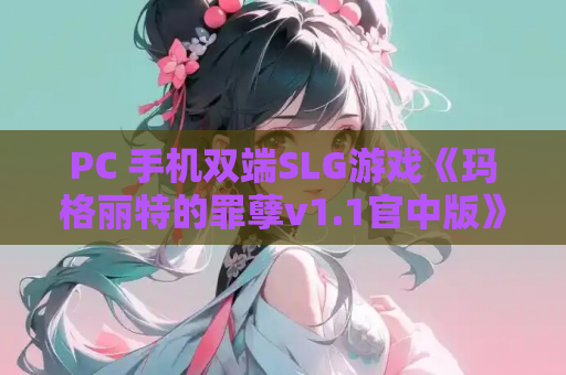 PC 手机双端SLG游戏《玛格丽特的罪孽v1.1官中版》完整资源 游戏获取指南 第1张 PC 手机双端SLG游戏《玛格丽特的罪孽v1.1官中版》完整资源 游戏获取指南 第1张
