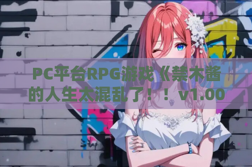 PC平台RPG游戏《禁木酱的人生太混乱了！！v1.00汉化版》完整资源 PC游戏资源