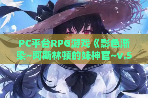 PC平台RPG游戏《影色渐染~阿斯林顿的妹神官~v.5》官中版 完整资源 PC端安装