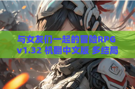 与女友们一起的冒险RPG v1.32 机翻中文版 多结局恋爱模拟 电脑版资源