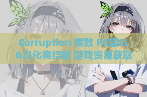 Corruption 腐败 PC端SLG汉化完结版 游戏资源获取 第1张 Corruption 腐败 PC端SLG汉化完结版 游戏资源获取 第1张