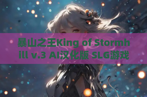 暴山之王King of Stormhill v.3 AI汉化版 SLG游戏双端完整版体验 PC安卓资源
