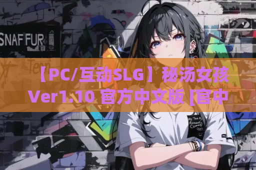 【PC/互动SLG】秘汤女孩 Ver1.10 官方中文版 [官中/步兵/动态]【447M】