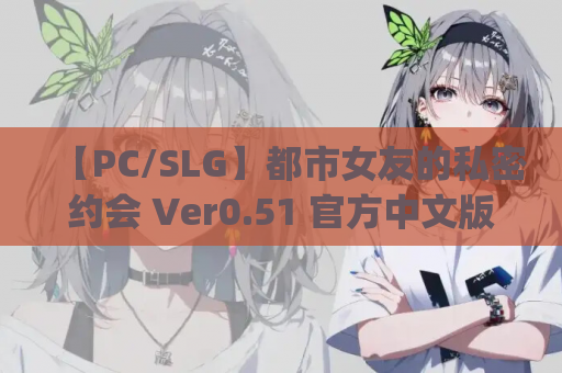 【PC/SLG】都市女友的私密约会 Ver0.51 官方中文版 [官中/动态]【2.6G】