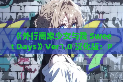 《外行离家少女与我 Sweet Days》Ver1.0 汉化版：PC平台温馨养成SLG