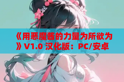《用恶魔酱的力量为所欲为》V1.0 汉化版:PC/安卓双平台奇幻RPG 第1张 《用恶魔酱的力量为所欲为》V1.0 汉化版:PC/安卓双平台奇幻RPG 第1张