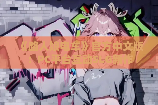 《路人娘电车》官方中文版：PC平台互动SLG新作