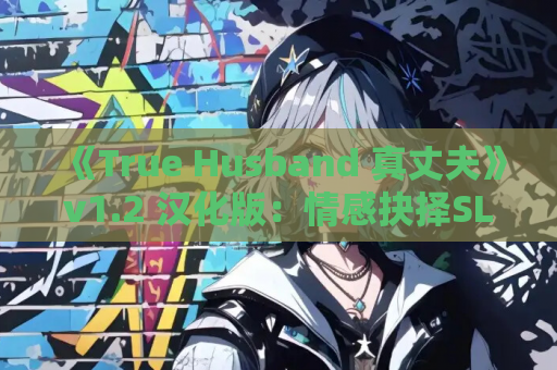 《True Husband 真丈夫》v1.2 汉化版:情感抉择SLG(安卓+PC/亚洲风动态) 第1张 《True Husband 真丈夫》v1.2 汉化版:情感抉择SLG(安卓+PC/亚洲风动态) 第1张